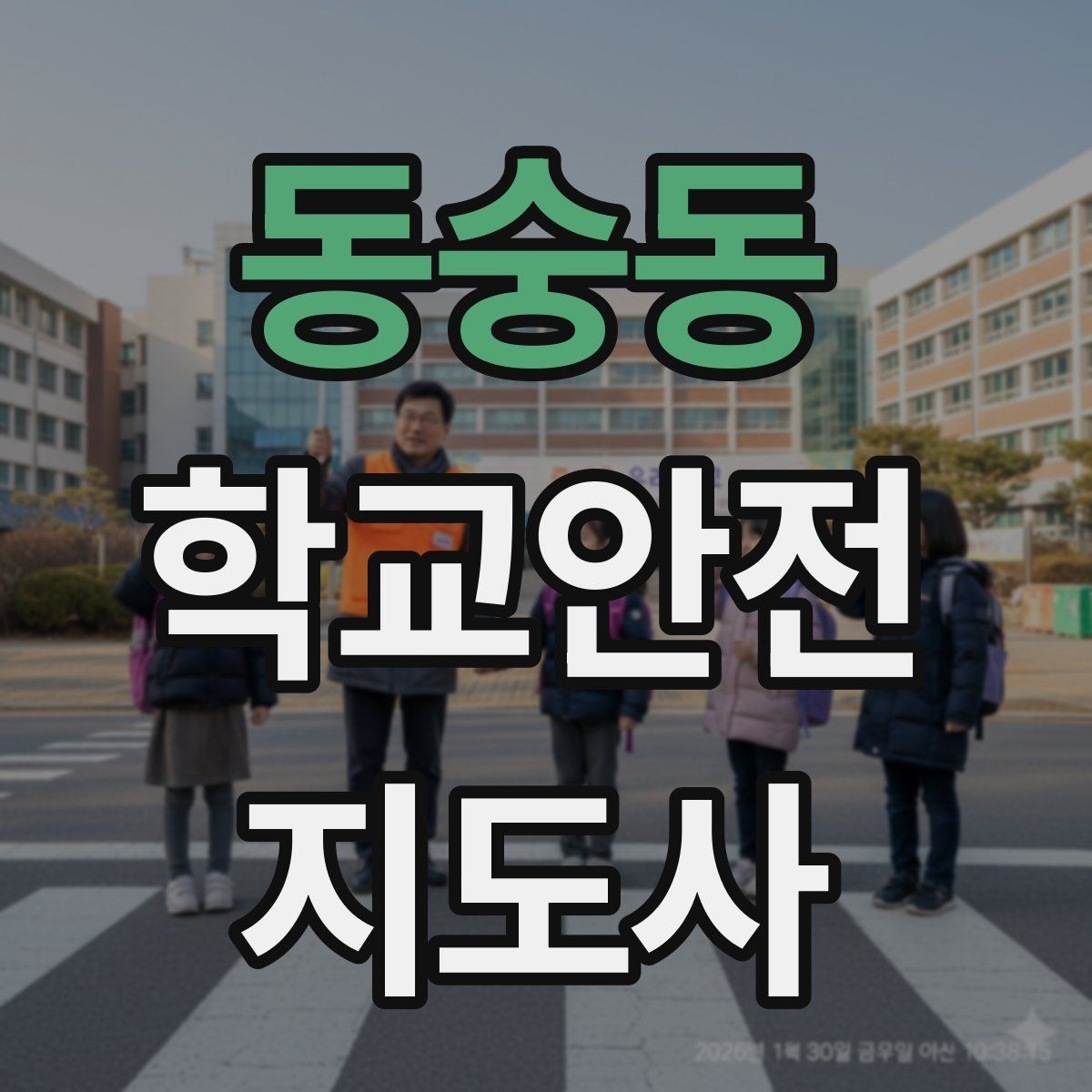 동숭동 학교안전지도사 자격증 교문 앞 혼잡을 줄이는 동선 설계 팁