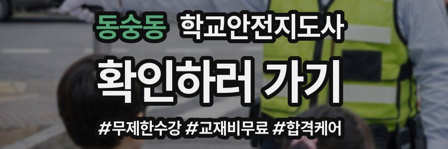 동숭동 학교안전지도사 자격증