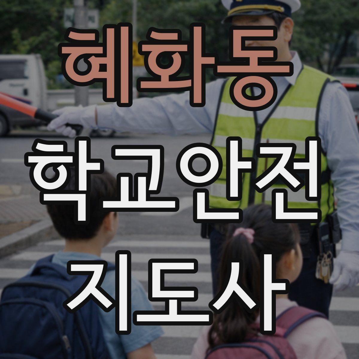 혜화동 학교안전지도사 자격증 실습 시간 안전수칙을 쉽게 안내하는 방법