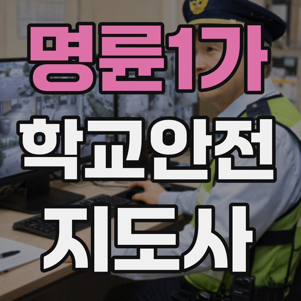 명륜1가 학교안전지도사 자격증 처음 준비하는 분을 위한 큰 흐름