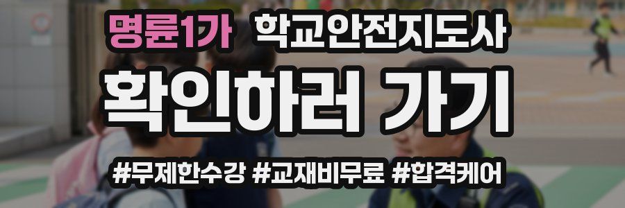 명륜1가 학교안전지도사 자격증