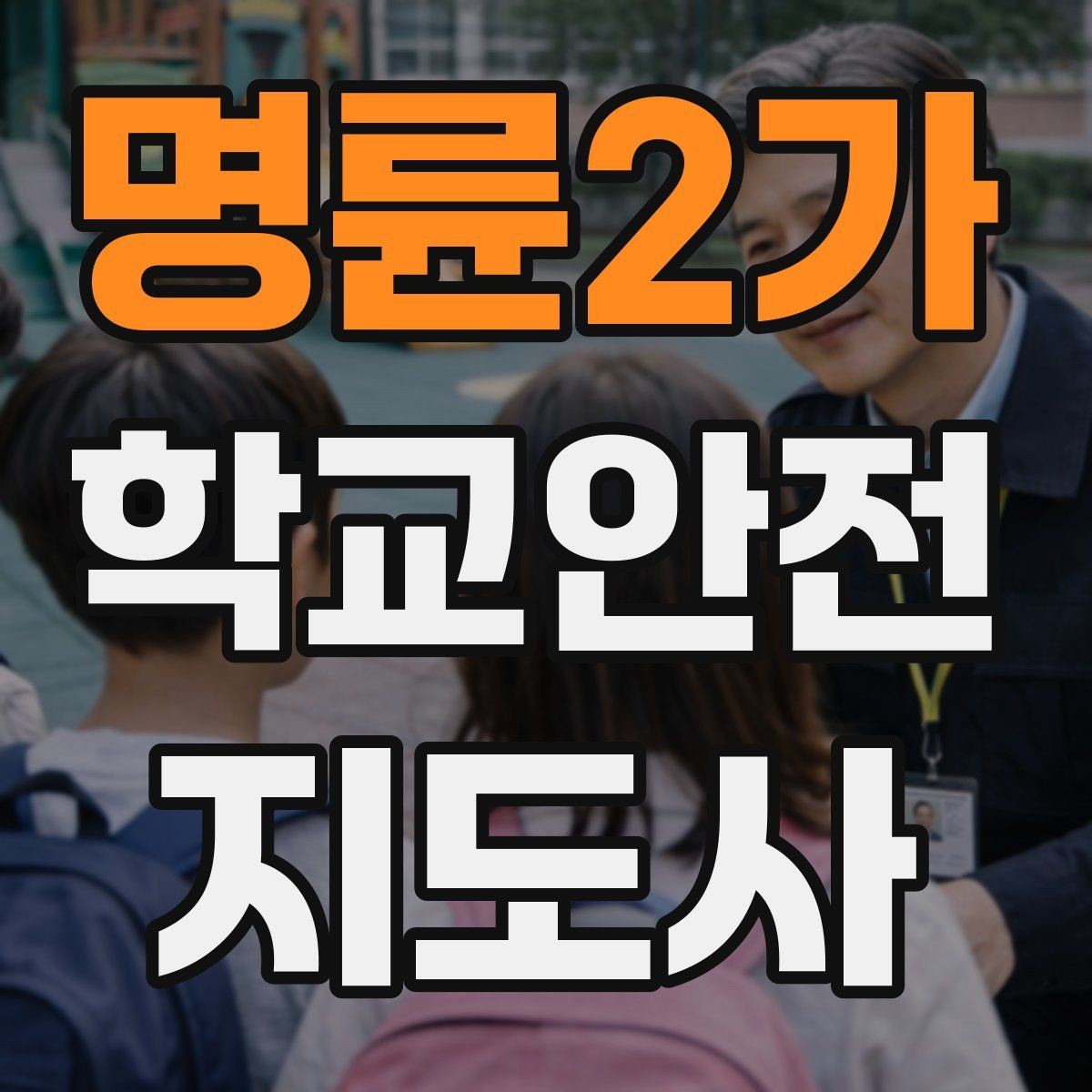 명륜2가 학교안전지도사 자격증 안내 멘트는 짧고 분명해야 하는 이유