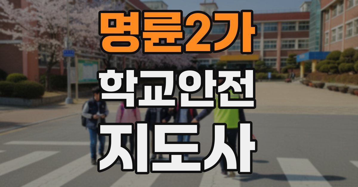 명륜2가 학교안전지도사 자격증