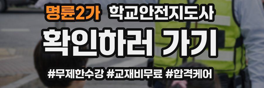명륜2가 학교안전지도사 자격증