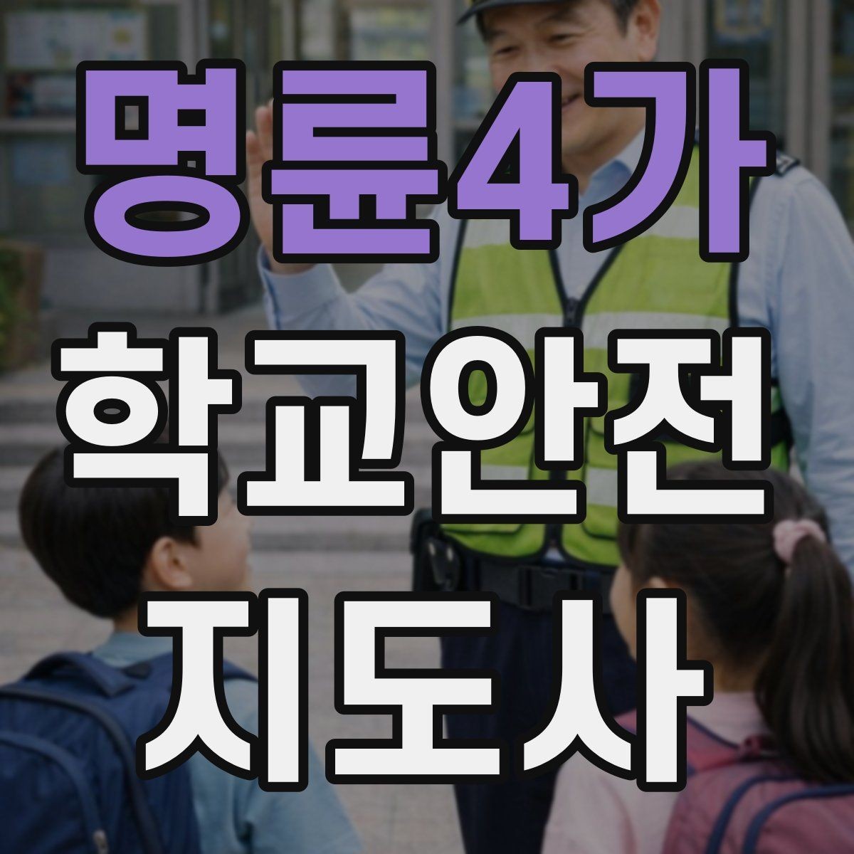 명륜4가 학교안전지도사 자격증 보호자 교사와 협력하는 방법