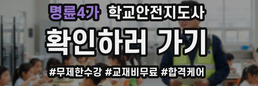 명륜4가 학교안전지도사 자격증
