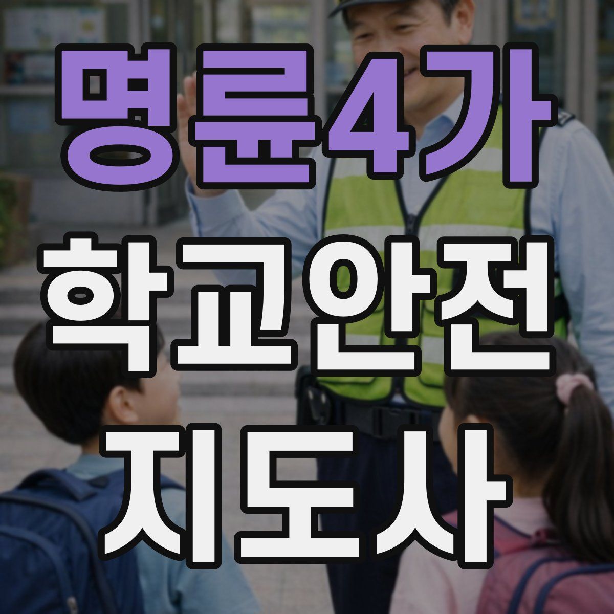 명륜4가 학교안전지도사 자격증