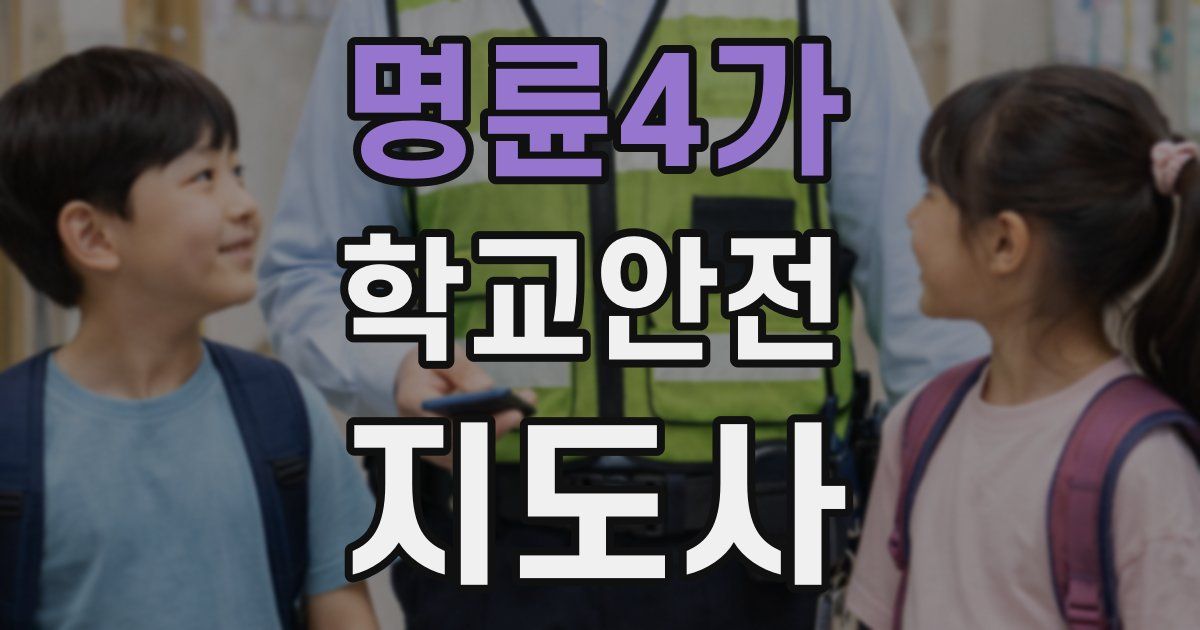명륜4가 학교안전지도사 자격증