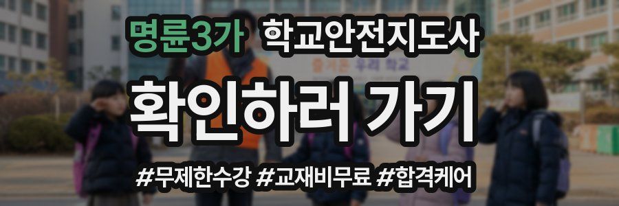 명륜3가 학교안전지도사 자격증