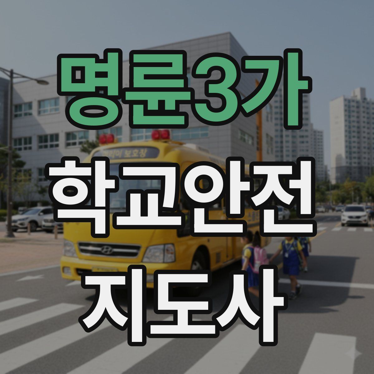 명륜3가 학교안전지도사 자격증