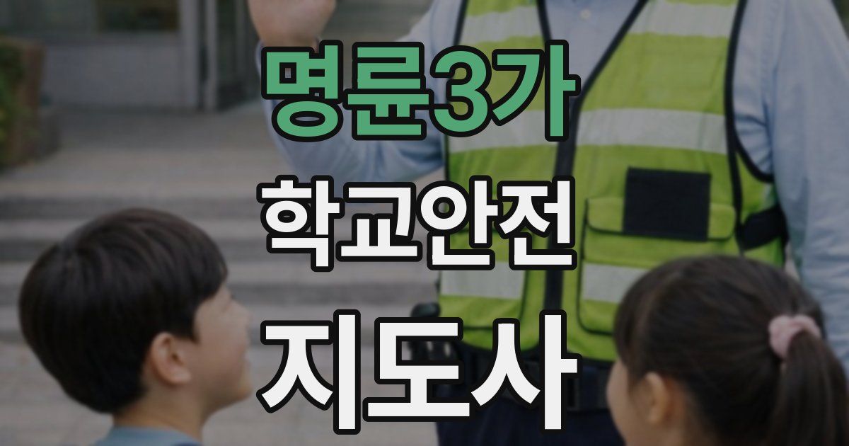 명륜3가 학교안전지도사 자격증