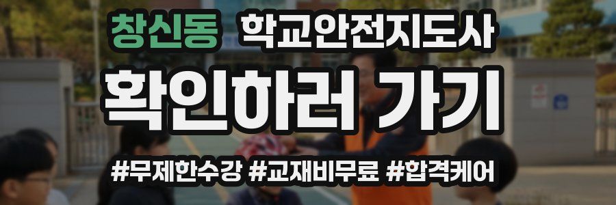 창신동 학교안전지도사 자격증