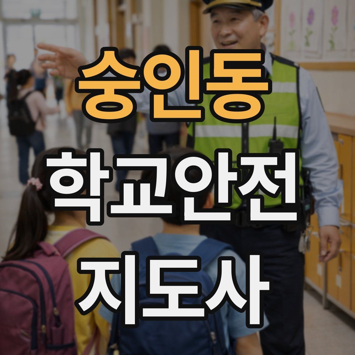 숭인동 학교안전지도사 자격증 고학년 지도에서 자주 생기는 변수 정리