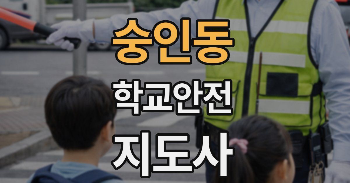 숭인동 학교안전지도사 자격증
