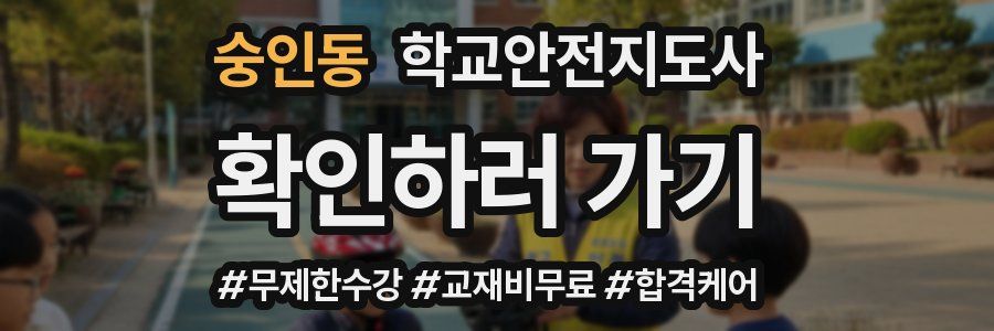 숭인동 학교안전지도사 자격증
