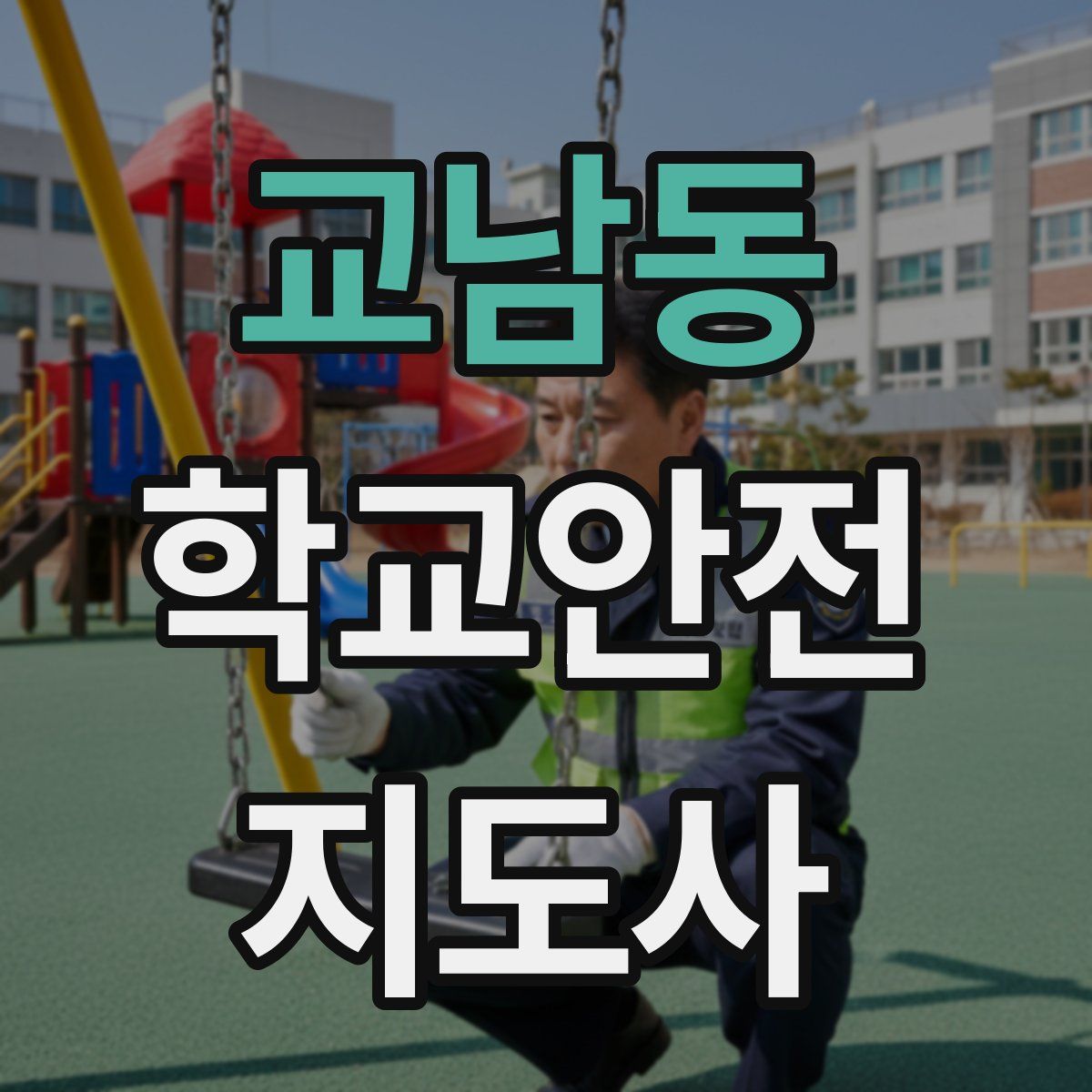 교남동 학교안전지도사 자격증