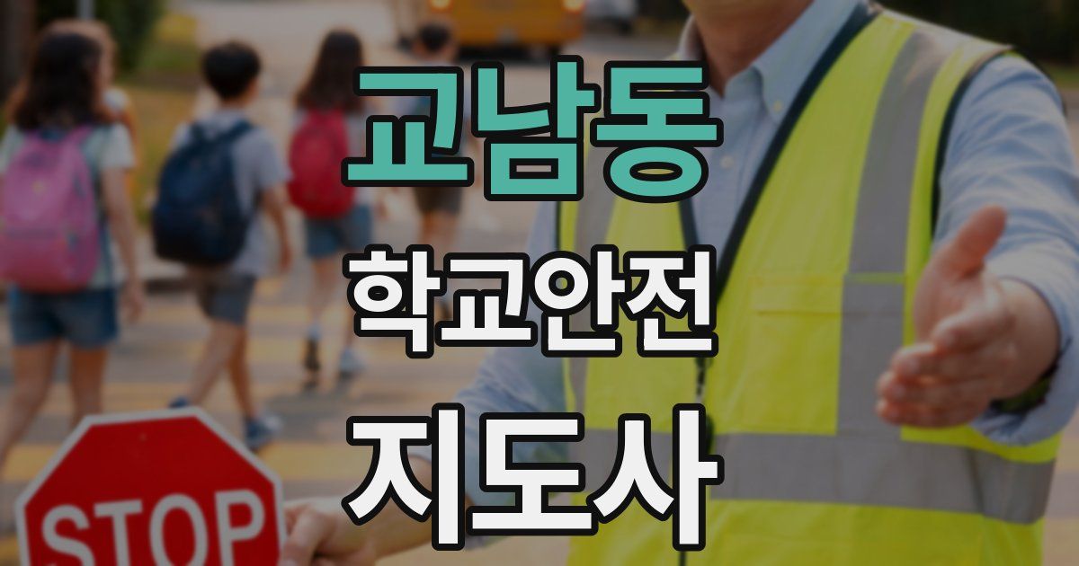 교남동 학교안전지도사 자격증