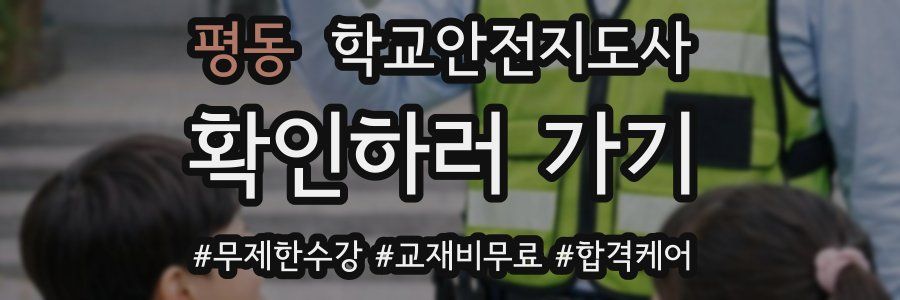 평동 학교안전지도사 자격증