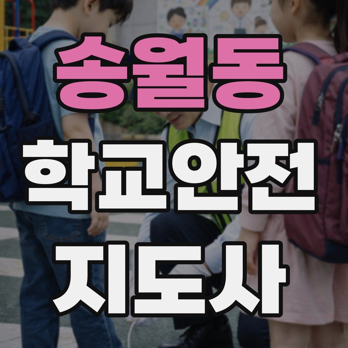 송월동 학교안전지도사 자격증 약물 화학물질 노출 사고 예방 요령