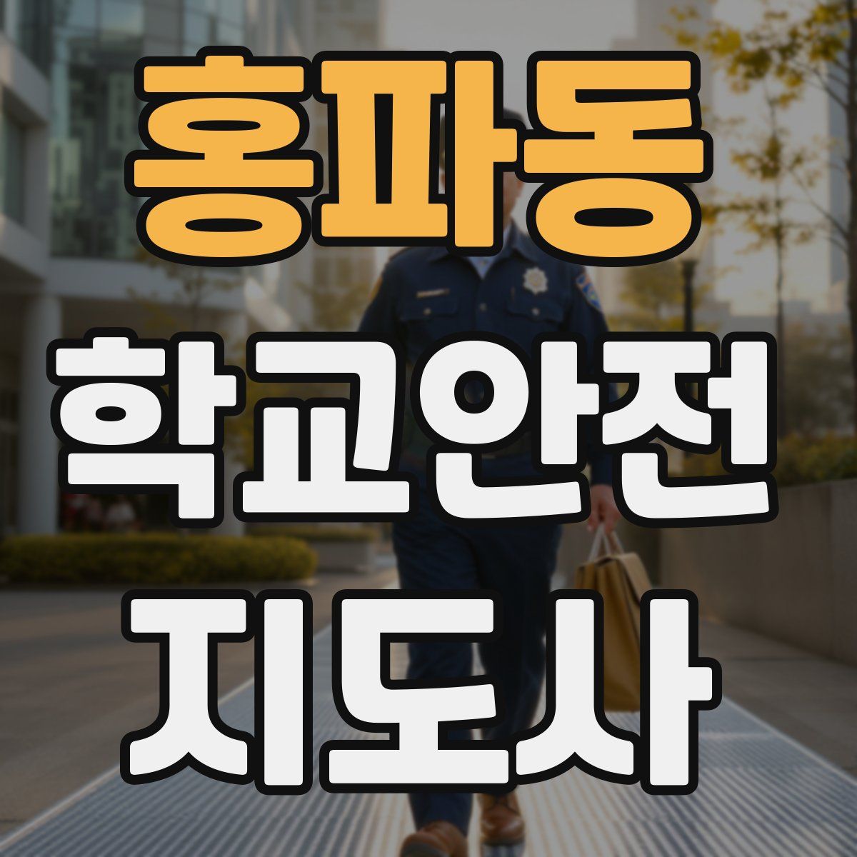홍파동 학교안전지도사 자격증