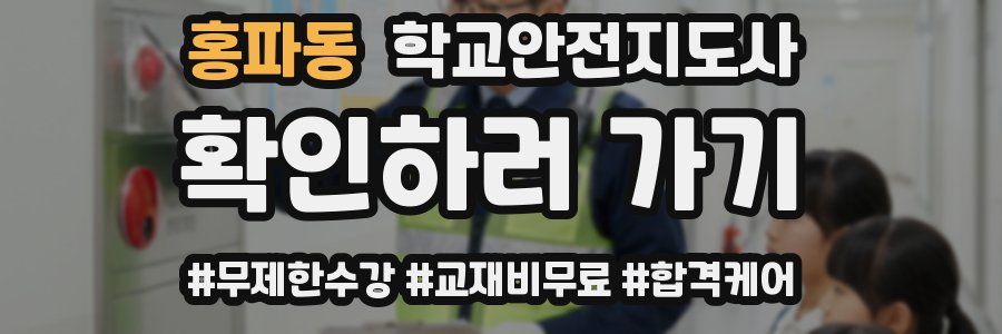 홍파동 학교안전지도사 자격증