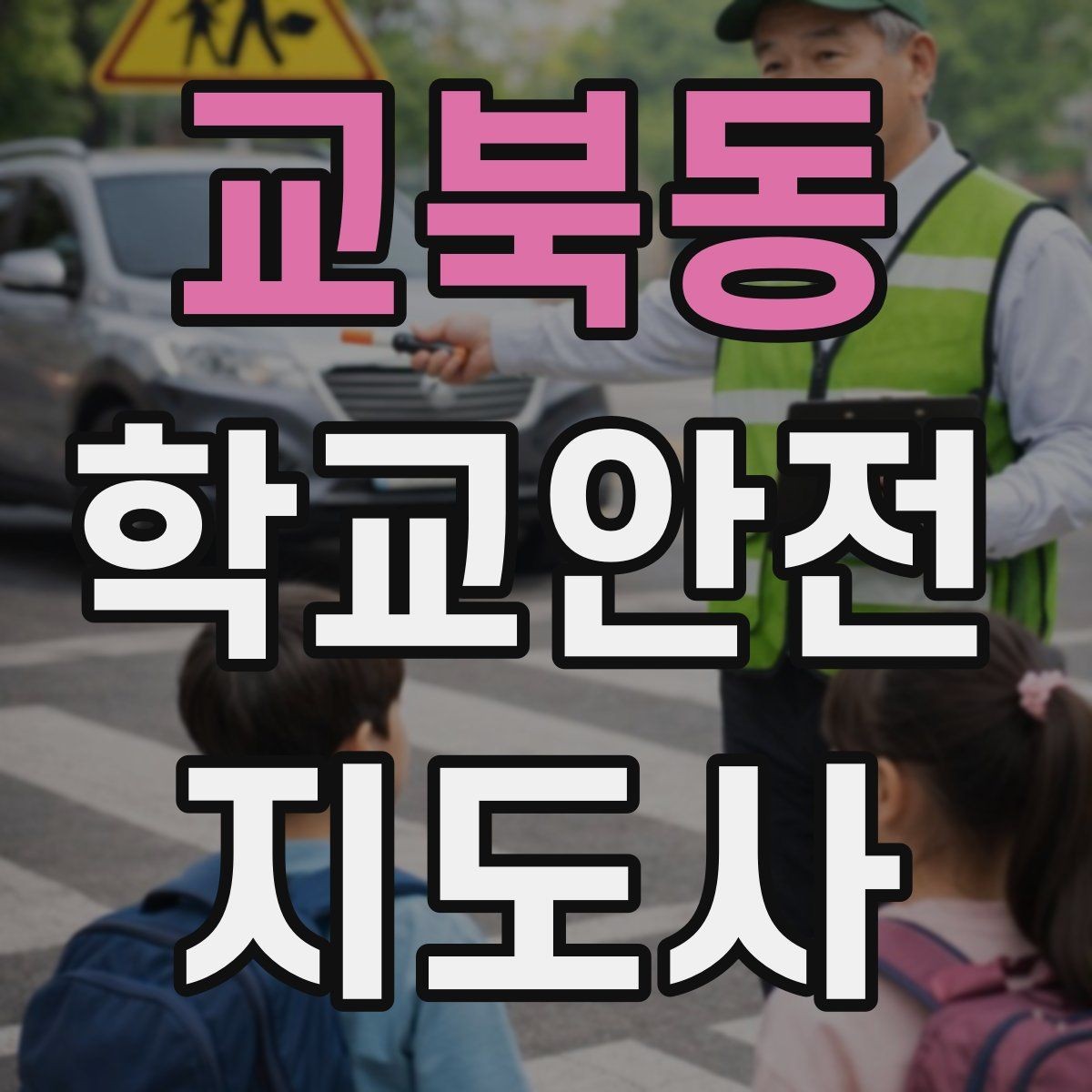 교북동 학교안전지도사 자격증 아동 보호 관점에서 주의할 행동들