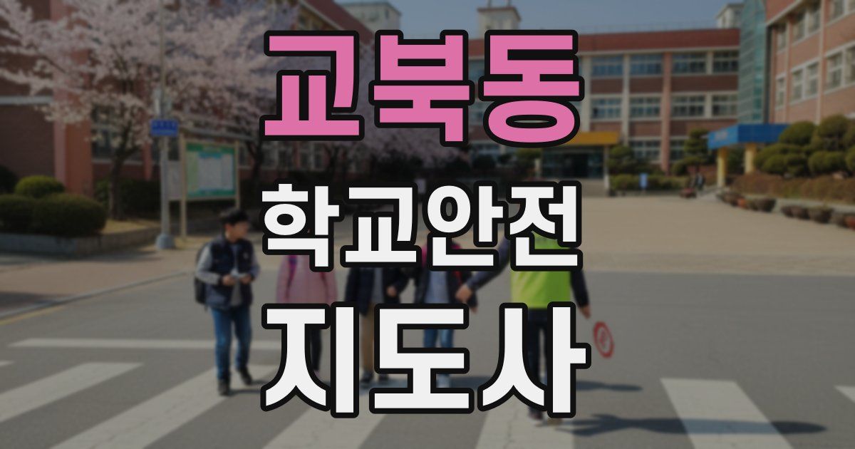 교북동 학교안전지도사 자격증