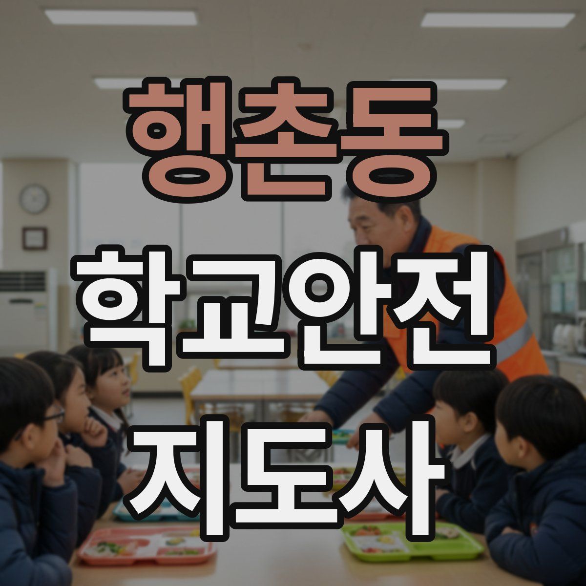 행촌동 학교안전지도사 자격증