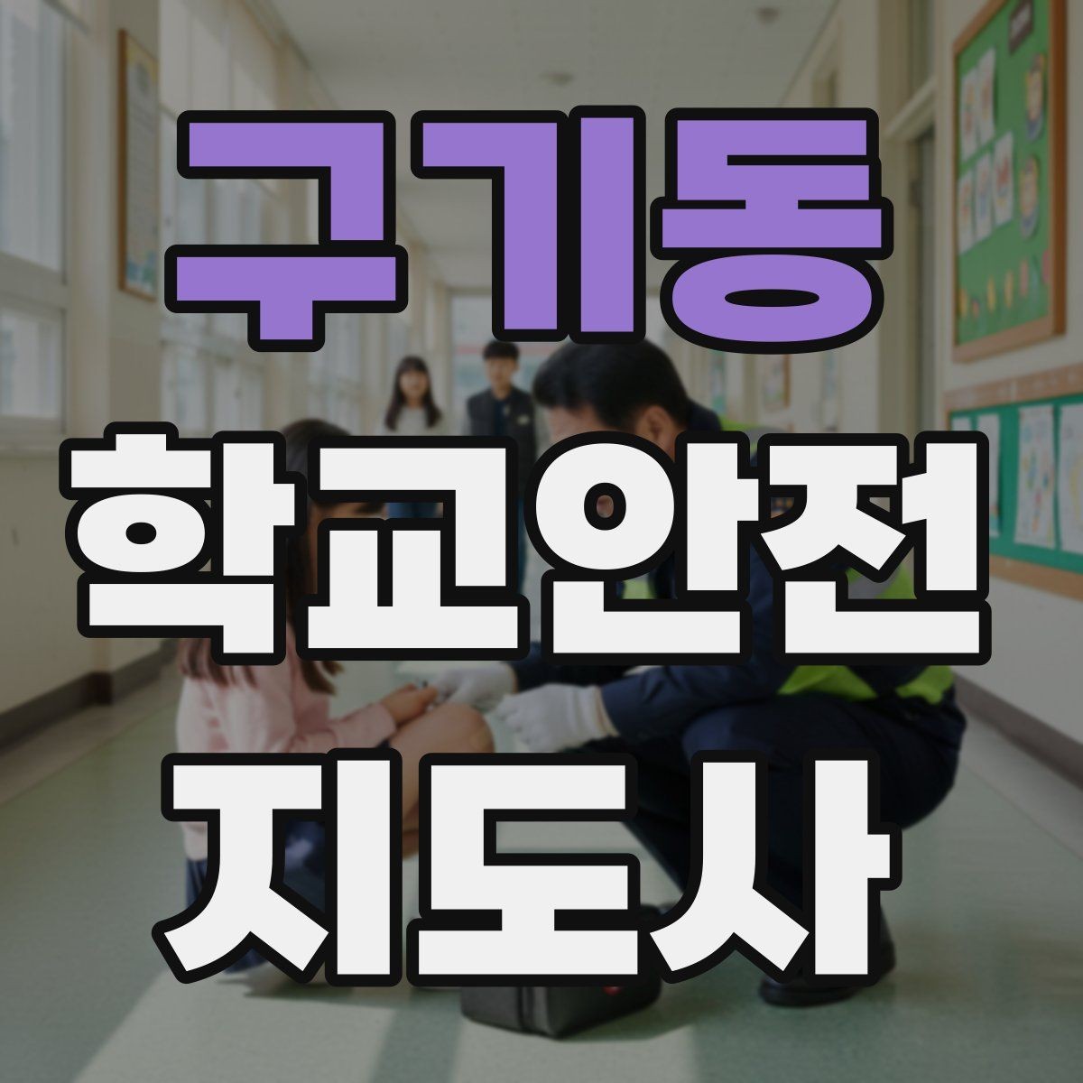 구기동 학교안전지도사 자격증 안전 이슈를 공유하는 보고 습관