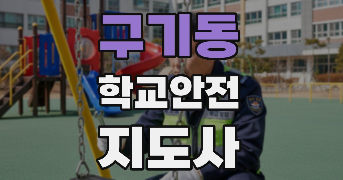 구기동 학교안전지도사 자격증