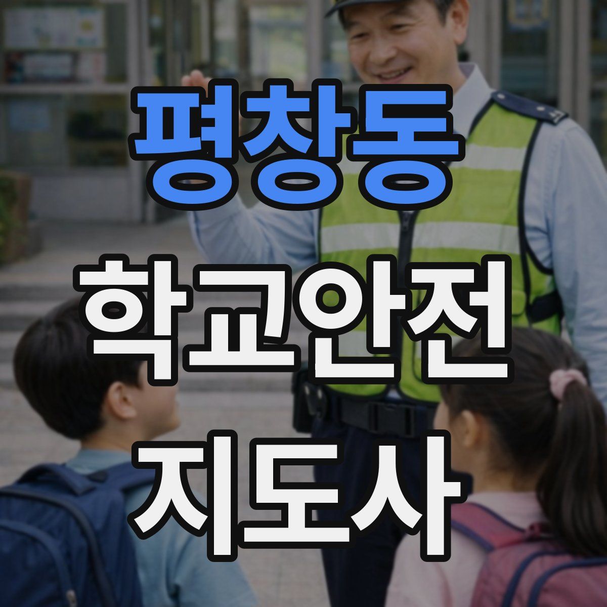 평창동 학교안전지도사 자격증