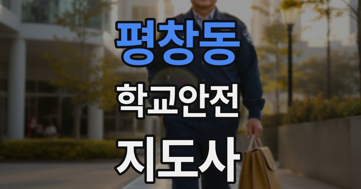 평창동 학교안전지도사 자격증