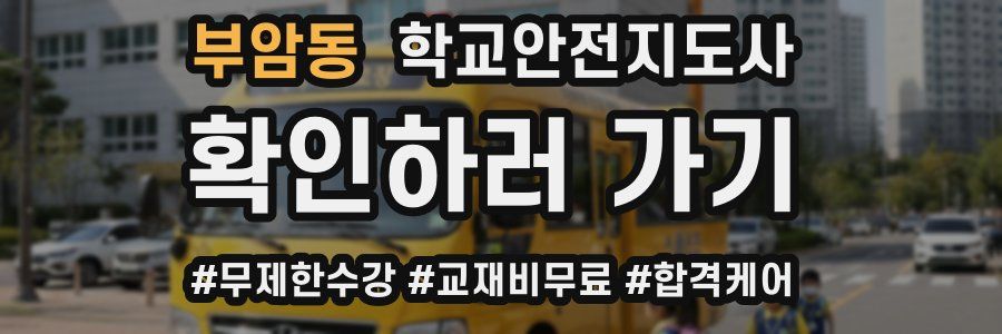 부암동 학교안전지도사 자격증