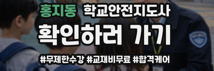 홍지동 학교안전지도사 자격증