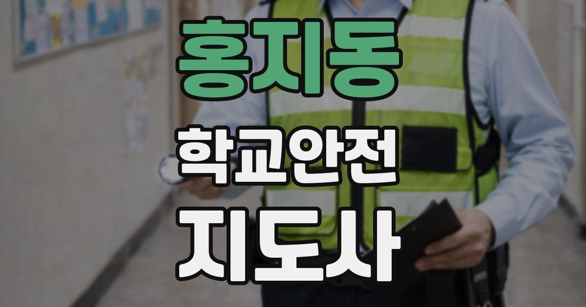 홍지동 학교안전지도사 자격증