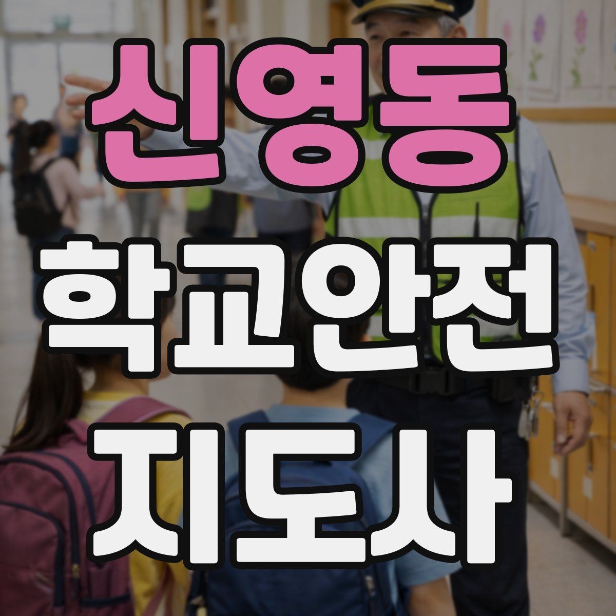신영동 학교안전지도사 자격증 안내 멘트는 짧고 분명해야 하는 이유