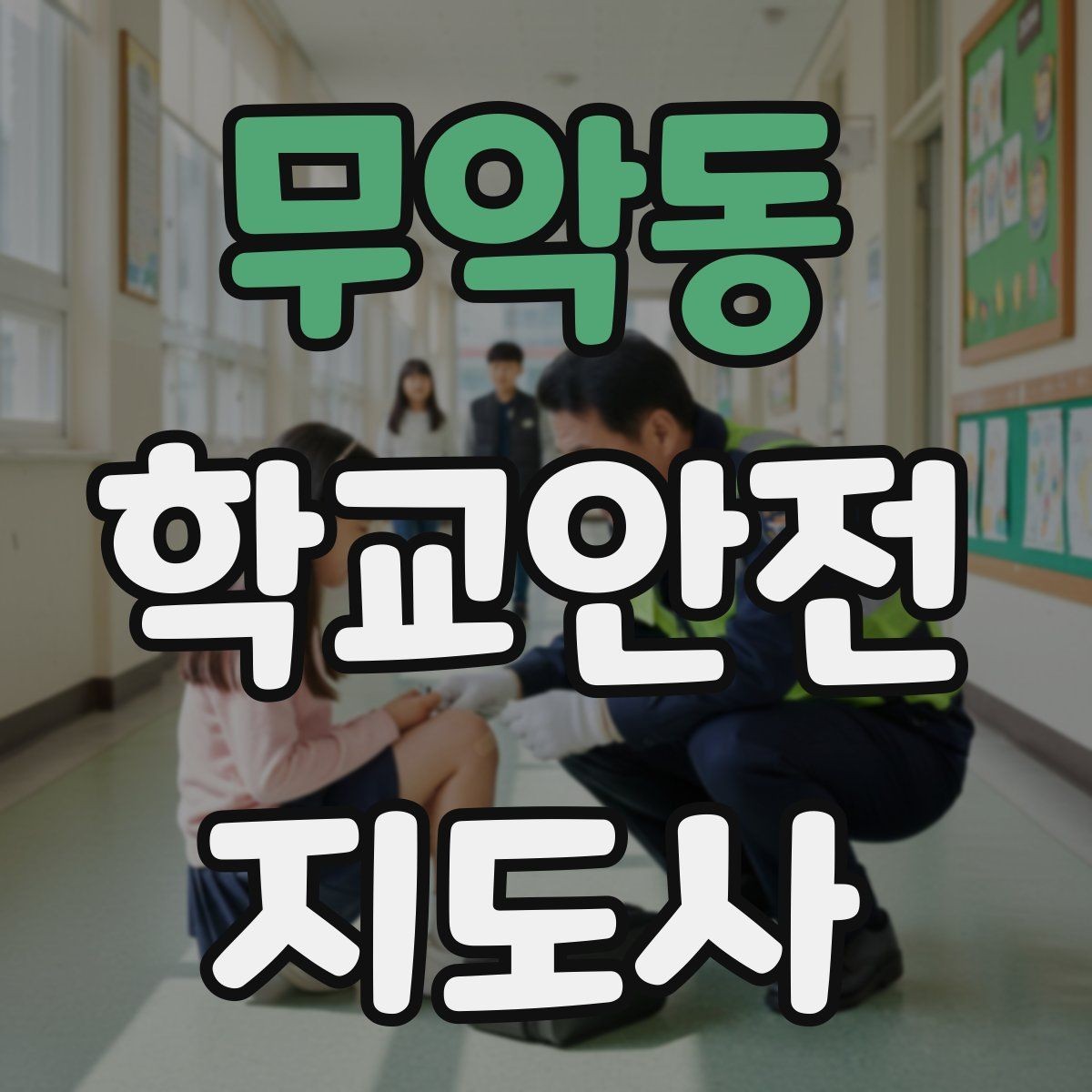 무악동 학교안전지도사 자격증 생활안전 교육 핵심만 정리