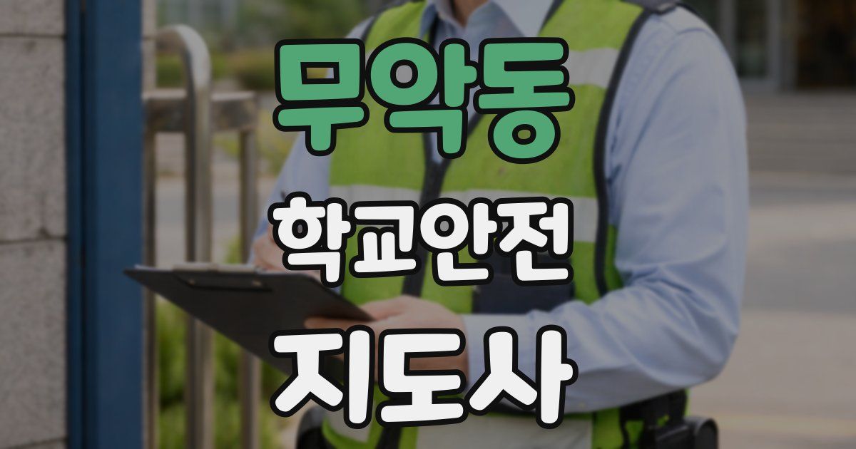 무악동 학교안전지도사 자격증