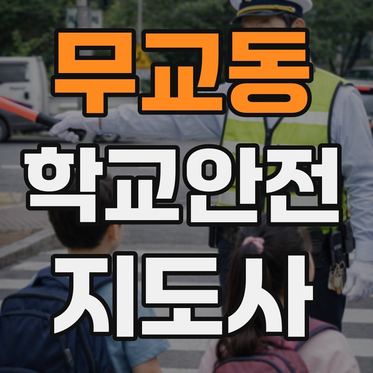 무교동 학교안전지도사 자격증 스쿨존 캠페인을 기획할 때 고려할 점