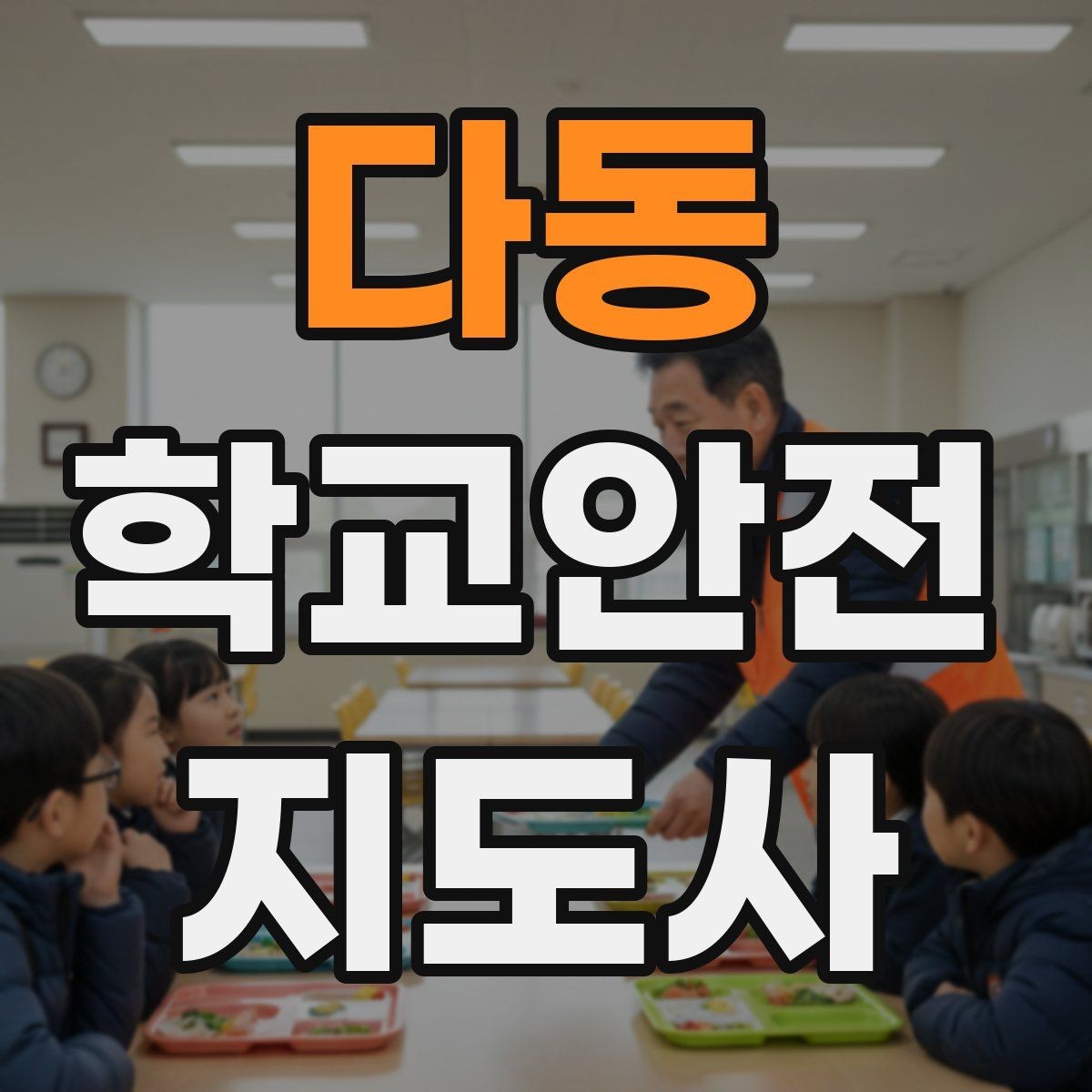 다동 학교안전지도사 자격증 통학로 위험 요소를 찾는 방법