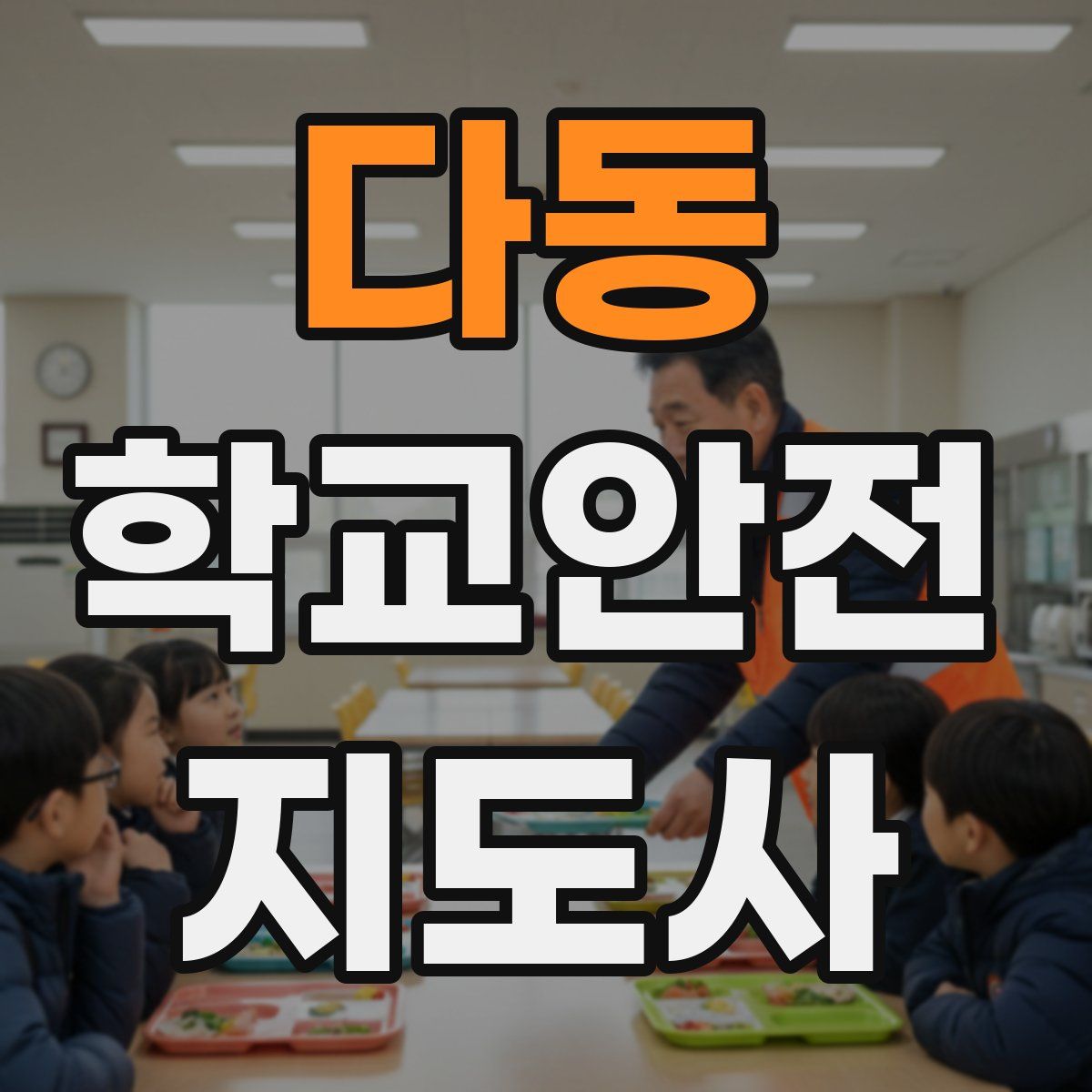 다동 학교안전지도사 자격증