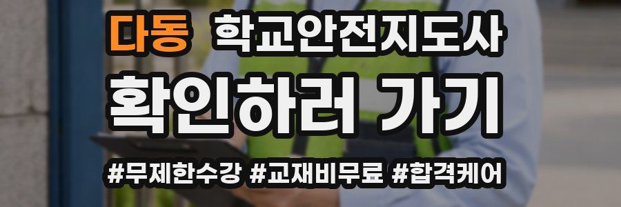 다동 학교안전지도사 자격증