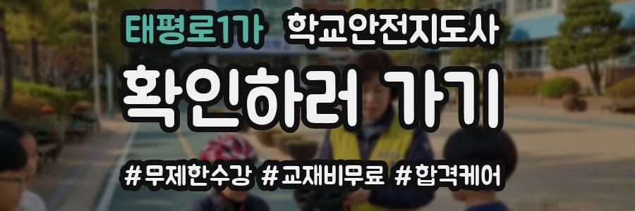 태평로1가 학교안전지도사 자격증