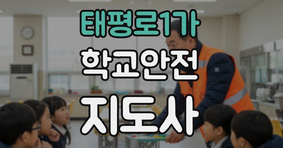 태평로1가 학교안전지도사 자격증