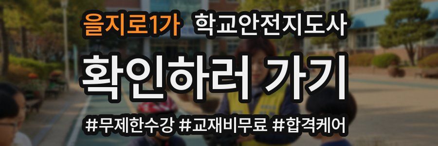 을지로1가 학교안전지도사 자격증