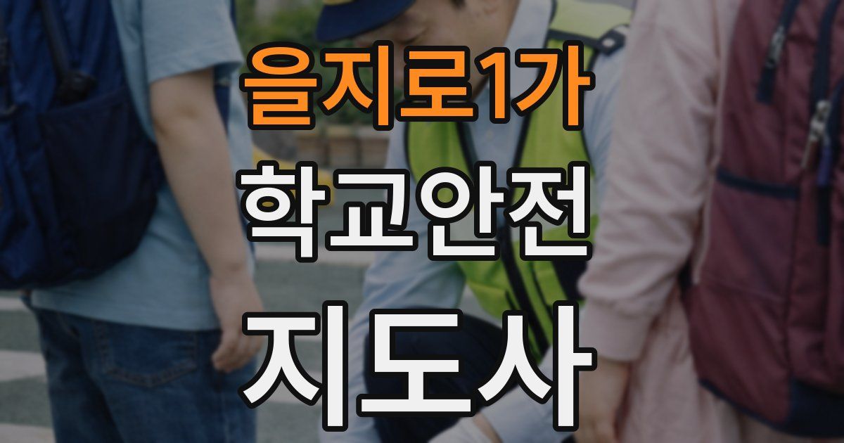 을지로1가 학교안전지도사 자격증