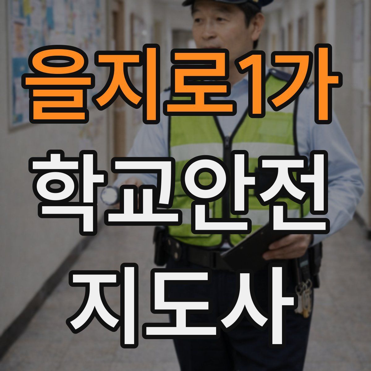 을지로1가 학교안전지도사 자격증