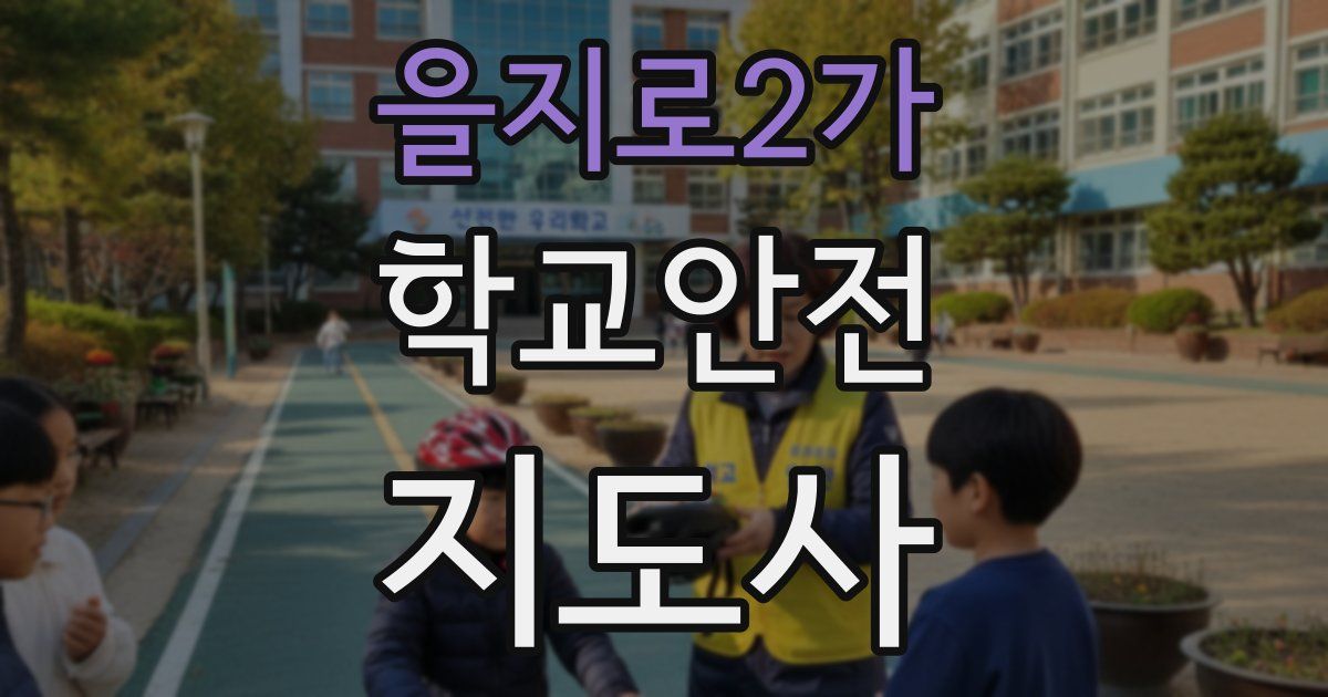 을지로2가 학교안전지도사 자격증