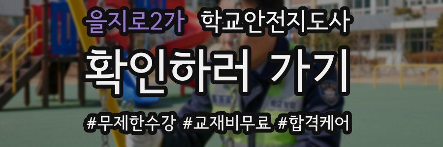 을지로2가 학교안전지도사 자격증