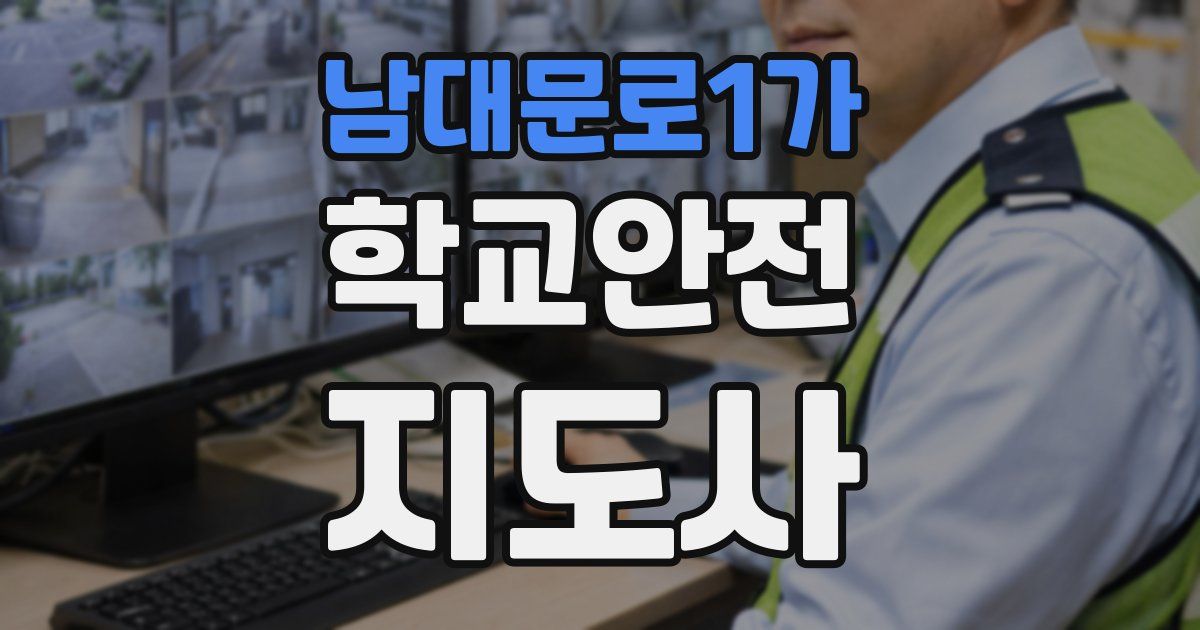 남대문로1가 학교안전지도사 자격증